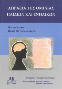 Απραξία της Ομιλίας Παιδιών και Ενηλίκων