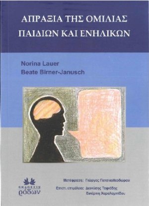 Απραξία της Ομιλίας Παιδιών και Ενηλίκων