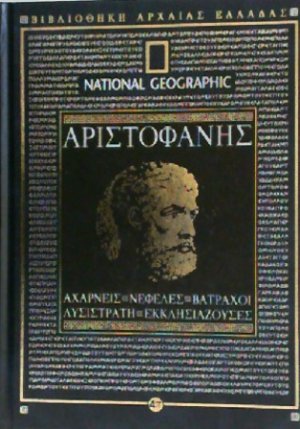 ΑΡΙΣΤΟΦΑΝΗΣ: ΑΧΑΡΝΕΙΣ-ΝΕΦΕΛΕΣ-ΒΑΤΡΑΧΟΙ-ΛΥΣΙΣΤΡΑΤΗ-ΕΚΚΛΗΣΙΑΖΟΥΣΕΣ