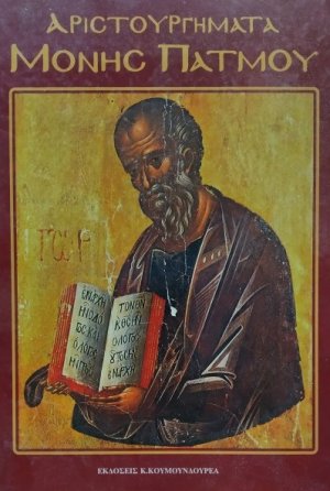Αριστουργήματα Μονής Πάτμου