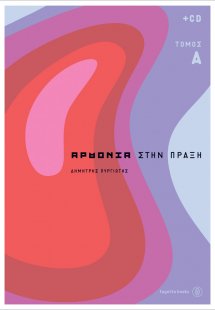 Αρμονία στην πράξη 1 (+CD)