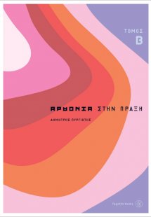 Αρμονία στην πράξη 2