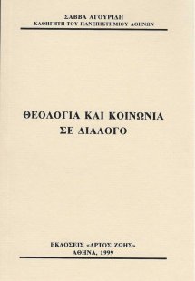Θεολογία και κοινωνία σε διάλογο