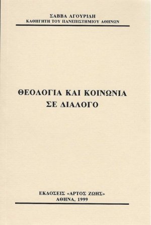 Θεολογία και κοινωνία σε διάλογο