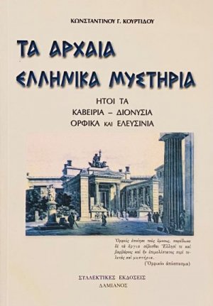 Τα αρχαία ελληνικά μυστήρια