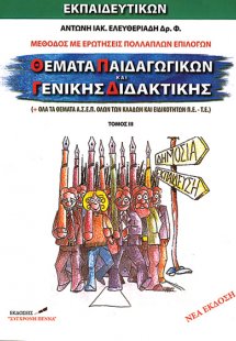 Θέματα παιδαγωγικών γενικής διδακτικής
