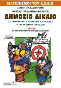Δημόσιο Δίκαιο (Πολλαπλών Επιλογών)