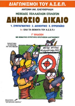 Δημόσιο Δίκαιο (Πολλαπλών Επιλογών)