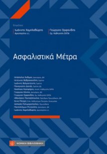 Ασφαλιστικά μέτρα