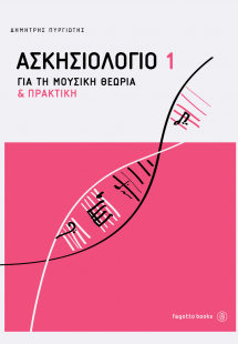 Ασκησιολόγιο για τη μουσική θεωρία και πρακτική 1