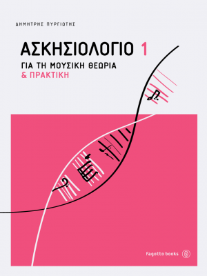Ασκησιολόγιο για τη μουσική θεωρία και πρακτική 1