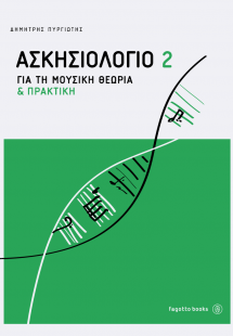 Ασκησιολόγιο για τη μουσική θεωρία και πρακτική 2