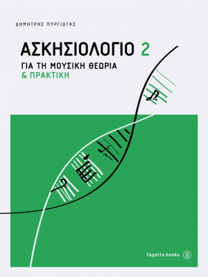 Ασκησιολόγιο για τη μουσική θεωρία και πρακτική 2