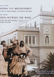 Η Αθήνα του μεσοπολέμου μέσα από τις φωτογραφίες του Πέ...