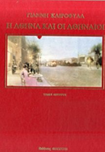 Η Αθήνα και οι Αθηναίοι