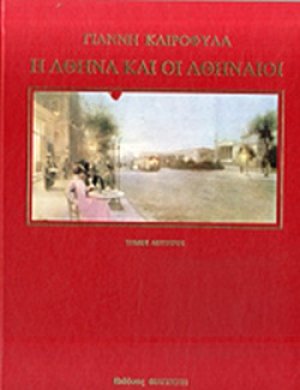 Η Αθήνα και οι Αθηναίοι