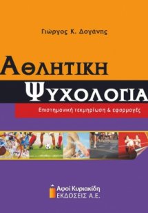 Αθλητική ψυχολογία