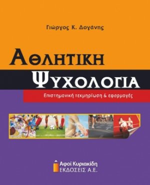 Αθλητική ψυχολογία