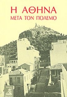 Η Αθήνα μετά τον πόλεμο