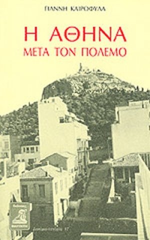 Η Αθήνα μετά τον πόλεμο