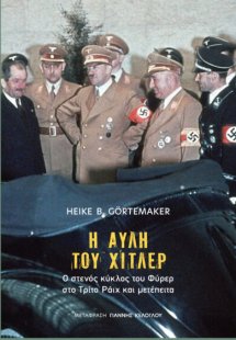 Η Αυλή του Χίτλερ