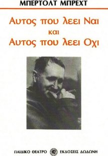 Αυτός που λέει ναι και αυτός που λέει όχι*