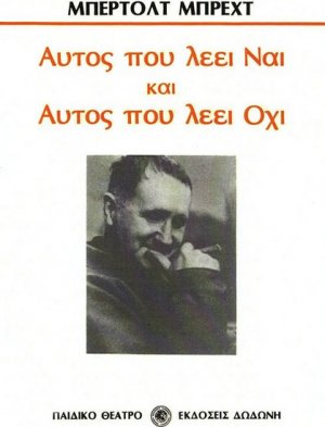 Αυτός που λέει ναι και αυτός που λέει όχι*