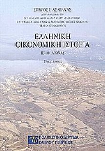 Ελληνική οικονομική ιστορία(Σετ 2 Τόμοι - Σκληρό Εξώφυλ...