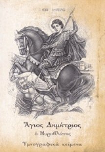 'Aγιος Δημήτριος