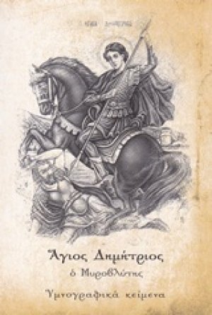 'Aγιος Δημήτριος