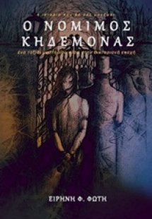 Ο νόμιμος κηδεμόνας
