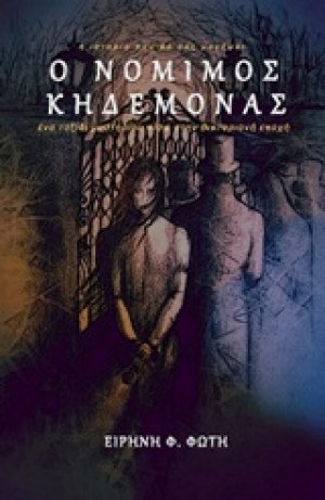 Ο νόμιμος κηδεμόνας