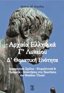 Αρχαία ελληνικά Γ΄λυκείου - Δ΄θεματική ενότητα