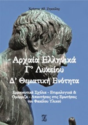 Αρχαία ελληνικά Γ΄λυκείου - Δ΄θεματική ενότητα