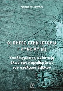 Οι πηγές στην ιστορία Γ΄λυκείου (Τόμος Α')