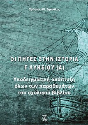 Οι πηγές στην ιστορία Γ΄λυκείου (Τόμος Α')