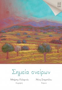 Σημεία ονείρων