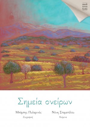 Σημεία ονείρων
