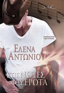 Στις Νότες του Έρωτα