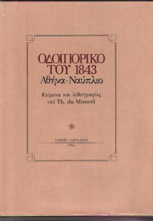 Οδοιπορικό του 1843 Αθήνα - Ναύπλιο