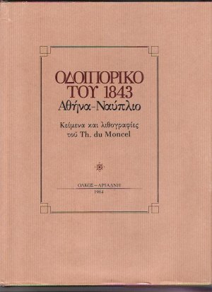 Οδοιπορικό του 1843 Αθήνα - Ναύπλιο
