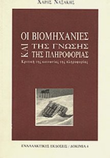 Οι βιομηχανίες της γνώσης και της πληροφορίας