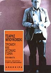 Τρόμου και αγωνίας γωνία