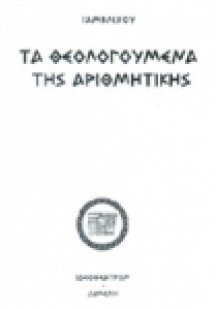 Τα θεολογούμενα της αριθμητικής