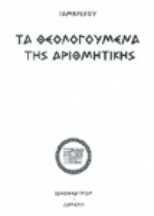 Τα θεολογούμενα της αριθμητικής