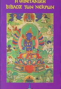 Η θιβετανική Βίβλος των νεκρών