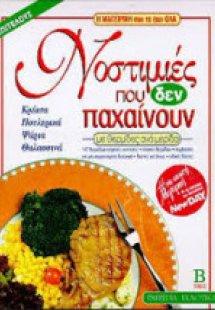 Νοστιμιές που δεν παχαίνουν (Β' Τόμος)