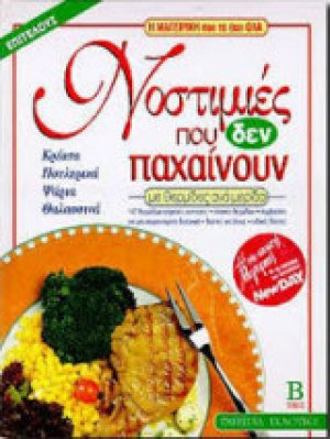 Νοστιμιές που δεν παχαίνουν (Β' Τόμος)