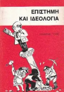 Επιστήμη και ιδεολογία