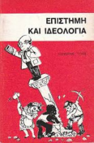 Επιστήμη και ιδεολογία